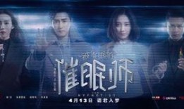 被催眠的催眠师在线观看,被催眠的催眠师神秘之旅